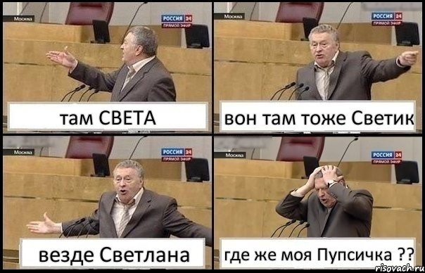 там СВЕТА вон там тоже Светик везде Светлана где же моя Пупсичка ??, Комикс Жирик в шоке хватается за голову