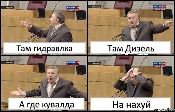 Там гидравлка Там Дизель А где кувалда На нахуй, Комикс Жирик в шоке хватается за голову