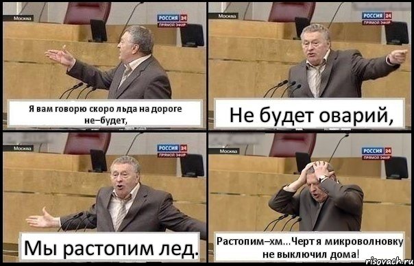 Я вам говорю скоро льда на дороге не–будет, Не будет оварий, Мы растопим лед. Растопим–хм...Черт я микроволновку не выключил дома!, Комикс Жирик в шоке хватается за голову