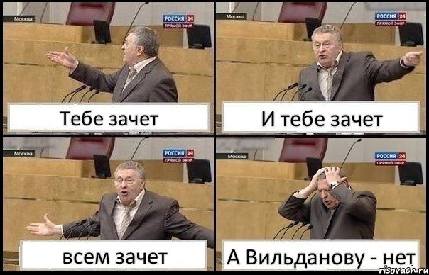 Тебе зачет И тебе зачет всем зачет А Вильданову - нет, Комикс Жирик в шоке хватается за голову