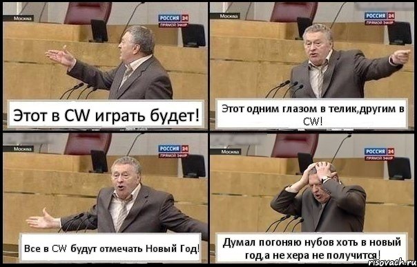 Этот в CW играть будет! Этот одним глазом в телик,другим в CW! Все в CW будут отмечать Новый Год! Думал погоняю нубов хоть в новый год,а не хера не получится!, Комикс Жирик в шоке хватается за голову