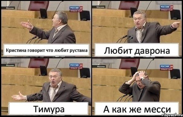 Кристина говорит что любит рустама Любит даврона Тимура А как же месси, Комикс Жирик в шоке хватается за голову