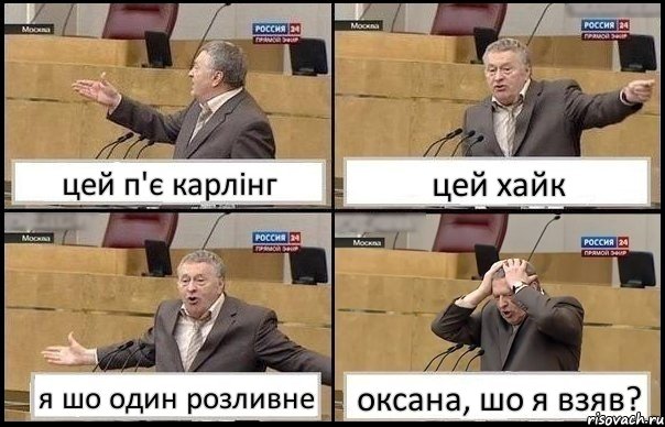 цей п'є карлінг цей хайк я шо один розливне оксана, шо я взяв?, Комикс Жирик в шоке хватается за голову