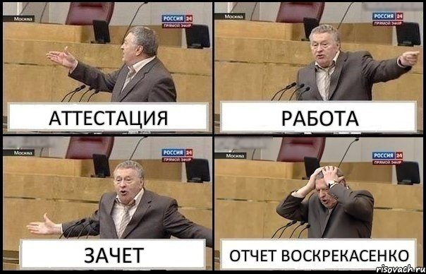 АТТЕСТАЦИЯ РАБОТА ЗАЧЕТ ОТЧЕТ ВОСКРЕКАСЕНКО, Комикс Жирик в шоке хватается за голову