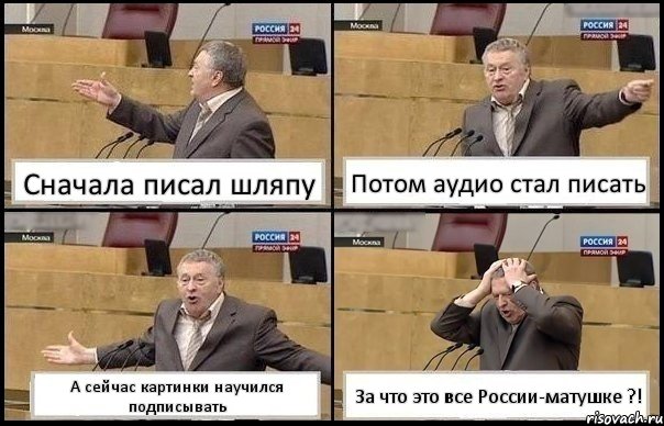 Сначала писал шляпу Потом аудио стал писать А сейчас картинки научился подписывать За что это все России-матушке ?!, Комикс Жирик в шоке хватается за голову