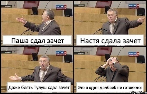 Паша сдал зачет Настя сдала зачет Даже блять Тулуш сдал зачет Это я один далбаеб не готовился, Комикс Жирик в шоке хватается за голову