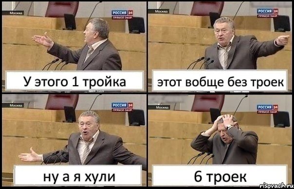 У этого 1 тройка этот вобще без троек ну а я хули 6 троек, Комикс Жирик в шоке хватается за голову