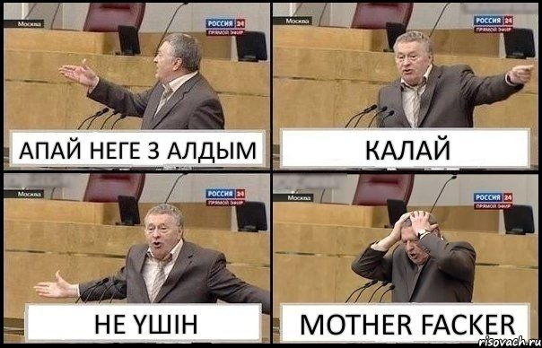 АПАЙ НЕГЕ 3 АЛДЫМ КАЛАЙ НЕ ҮШІН MOTHER FACKER, Комикс Жирик в шоке хватается за голову