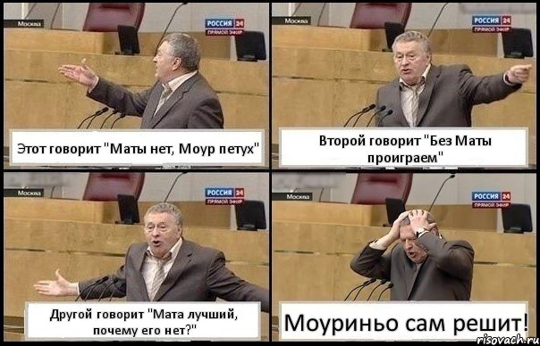 Этот говорит "Маты нет, Моур петух" Второй говорит "Без Маты проиграем" Другой говорит "Мата лучший, почему его нет?" Моуриньо сам решит!, Комикс Жирик в шоке хватается за голову