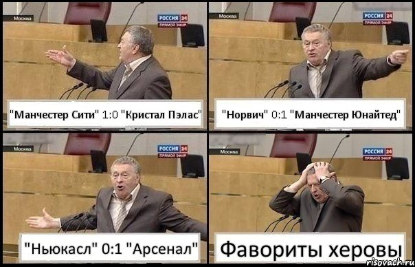 "Манчестер Сити" 1:0 "Кристал Пэлас" "Норвич" 0:1 "Манчестер Юнайтед" "Ньюкасл" 0:1 "Арсенал" Фавориты херовы, Комикс Жирик в шоке хватается за голову