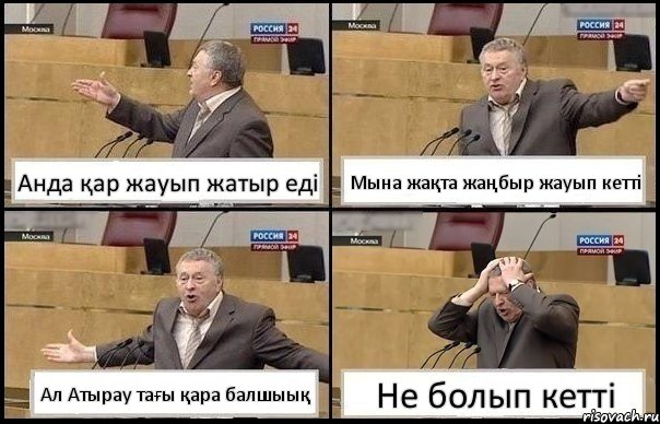 Анда қар жауып жатыр еді Мына жақта жаңбыр жауып кетті Ал Атырау тағы қара балшыық Не болып кетті, Комикс Жирик в шоке хватается за голову