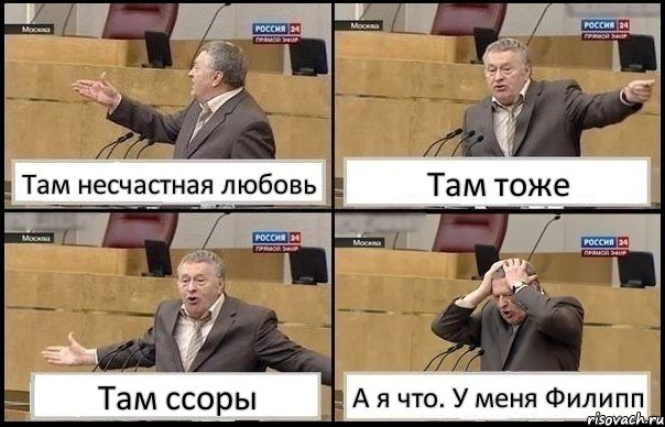 Там несчастная любовь Там тоже Там ссоры А я что. У меня Филипп, Комикс Жирик в шоке хватается за голову