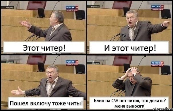 Этот читер! И этот читер! Пошел включу тоже читы! Блин на CW нет читов, что делать? меня выносят(, Комикс Жирик в шоке хватается за голову