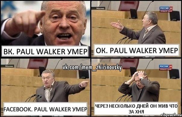 ВК. Paul Walker умер Ок. Paul Walker умер Facebook. Paul Walker умер Через несколько дней он жив что за хня, Комикс Жирик