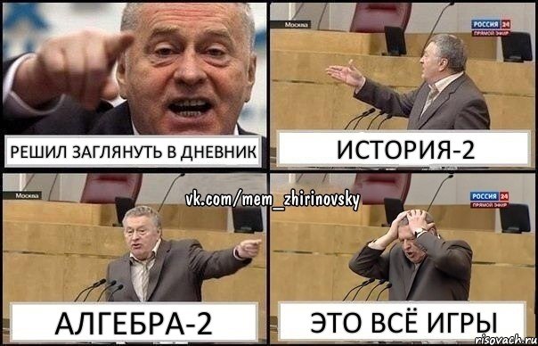 решил заглянуть в дневник история-2 алгебра-2 это всё игры, Комикс Жирик