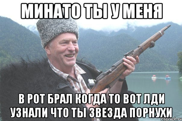 Минато ты у меня в рот брал когда то вот лди узнали что ты звезда порнухи, Мем жирик