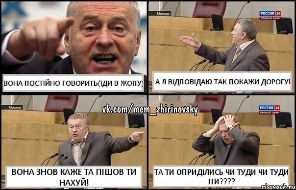 Вона постійно говорить(ІДИ В ЖОПУ) А я відповідаю так покажи дорогу! Вона знов каже та пішов ти нахуй! Та ти оприділись чи туди чи туди іти????, Комикс Жирик