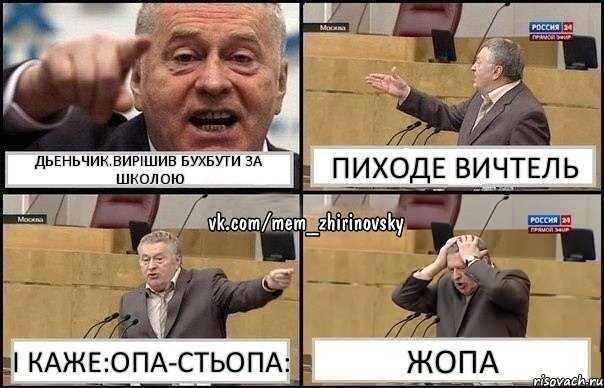 Дьеньчик.вирішив бухбути за школою пиходе вичтель і каже:Опа-Стьопа: Жопа, Комикс Жирик