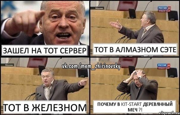 зашел на тот сервер тот в алмазном сэте тот в железном почему в kit-start деревянный меч ?!, Комикс Жирик