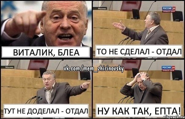 Виталик, блеа то не сделал - отдал тут не доделал - отдал ну как так, епта!, Комикс Жирик