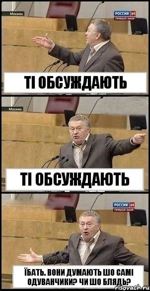 Ті обсуждають Ті обсуждають Їбать. Вони думають шо самі одуванчики? Чи шо блядь?, Комикс Жириновский разводит руками 3