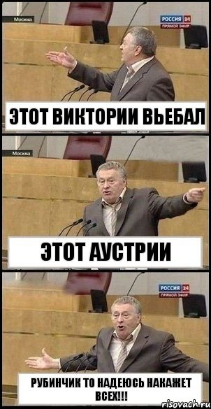 Этот Виктории вьебал Этот Аустрии Рубинчик то надеюсь накажет всех!!!, Комикс Жириновский разводит руками 3