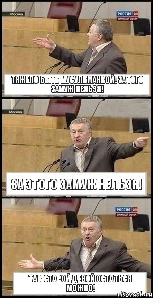 тяжело быть мусульманкой! за того замуж нельзя! за этого замуж нельзя! так старой девой остаться можно!, Комикс Жириновский разводит руками 3