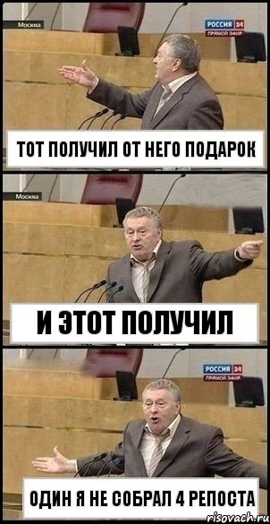 тот получил от него подарок и этот получил один я не собрал 4 репоста, Комикс Жириновский разводит руками 3