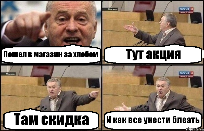 Пошел в магазин за хлебом Тут акция Там скидка И как все унести блеать, Комикс Жириновский