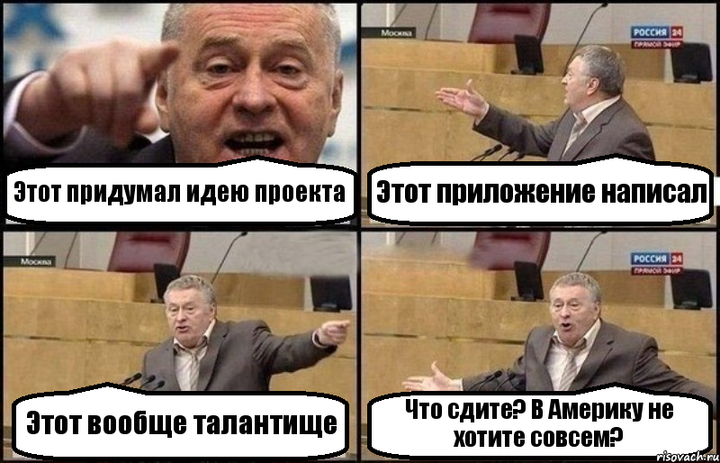 Этот придумал идею проекта Этот приложение написал Этот вообще талантище Что сдите? В Америку не хотите совсем?, Комикс Жириновский