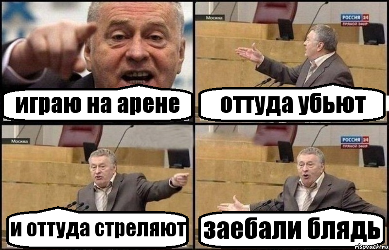 играю на арене оттуда убьют и оттуда стреляют заебали блядь, Комикс Жириновский