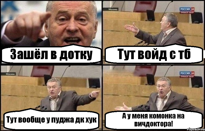 Зашёл в дотку Тут войд с тб Тут вообще у пуджа дк хук А у меня комонка на вичдоктора!, Комикс Жириновский