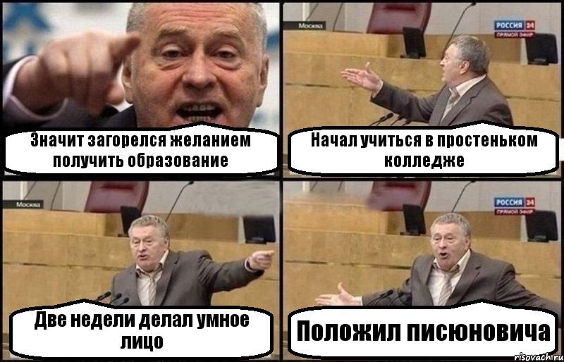 Значит загорелся желанием получить образование Начал учиться в простеньком колледже Две недели делал умное лицо Положил писюновича, Комикс Жириновский