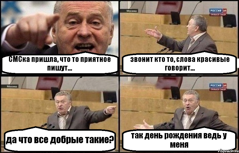 СМСка пришла, что то приятное пишут... звонит кто то, слова красивые говорит... да что все добрые такие? так день рождения ведь у меня, Комикс Жириновский