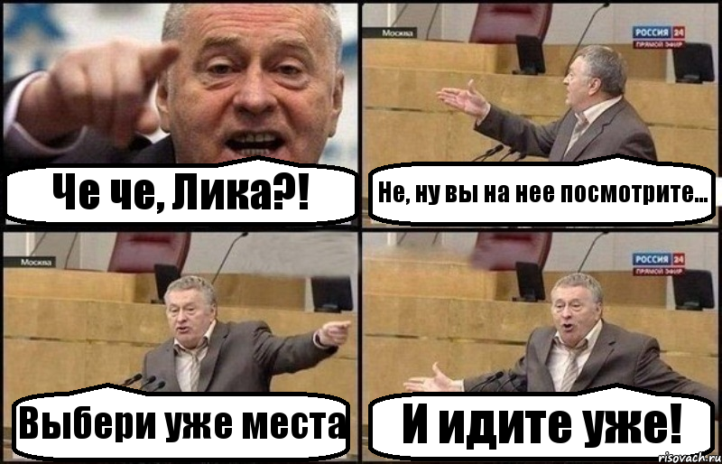 Че че, Лика?! Не, ну вы на нее посмотрите... Выбери уже места И идите уже!, Комикс Жириновский