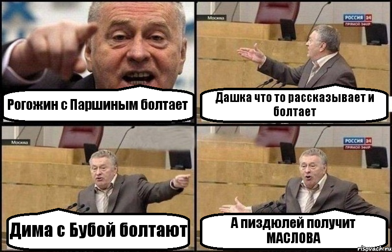 Рогожин с Паршиным болтает Дашка что то рассказывает и болтает Дима с Бубой болтают А пиздюлей получит МАСЛОВА, Комикс Жириновский