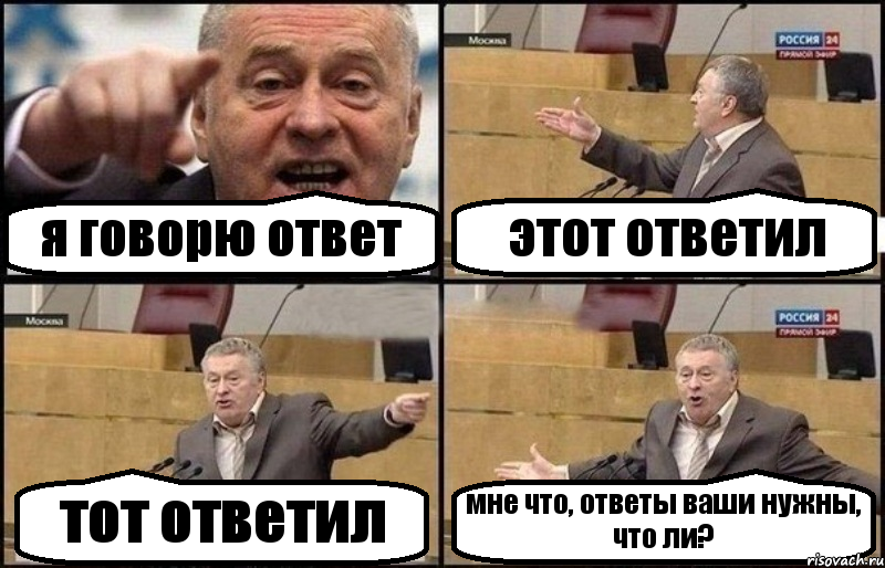 я говорю ответ этот ответил тот ответил мне что, ответы ваши нужны, что ли?, Комикс Жириновский