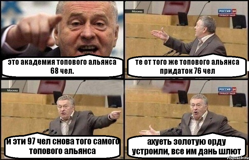 это академия топового альянса 68 чел. те от того же топового альянса придаток 76 чел и эти 97 чел снова того самого топового альянса ахуеть золотую орду устроили, все им дань шлют, Комикс Жириновский