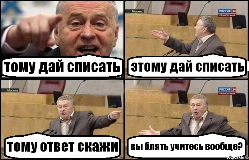 тому дай списать этому дай списать тому ответ скажи вы блять учитесь вообще?, Комикс Жириновский