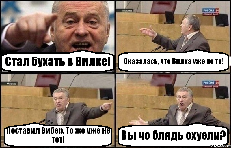 Стал бухать в Вилке! Оказалась, что Вилка уже не та! Поставил Вибер. То же уже не тот! Вы чо блядь охуели?, Комикс Жириновский