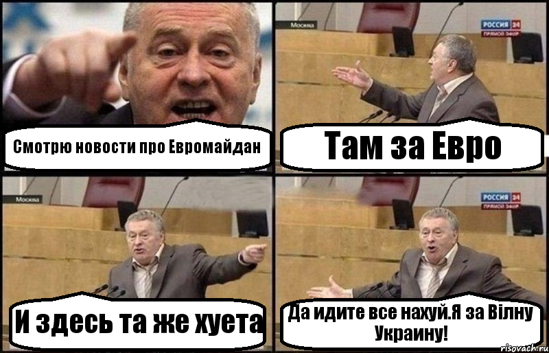 Смотрю новости про Евромайдан Там за Евро И здесь та же хуета Да идите все нахуй.Я за Вiлну Украину!, Комикс Жириновский