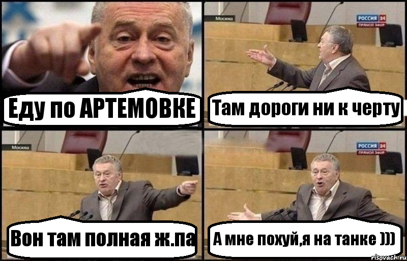 Еду по АРТЕМОВКЕ Там дороги ни к черту Вон там полная ж.па А мне похуй,я на танке ))), Комикс Жириновский