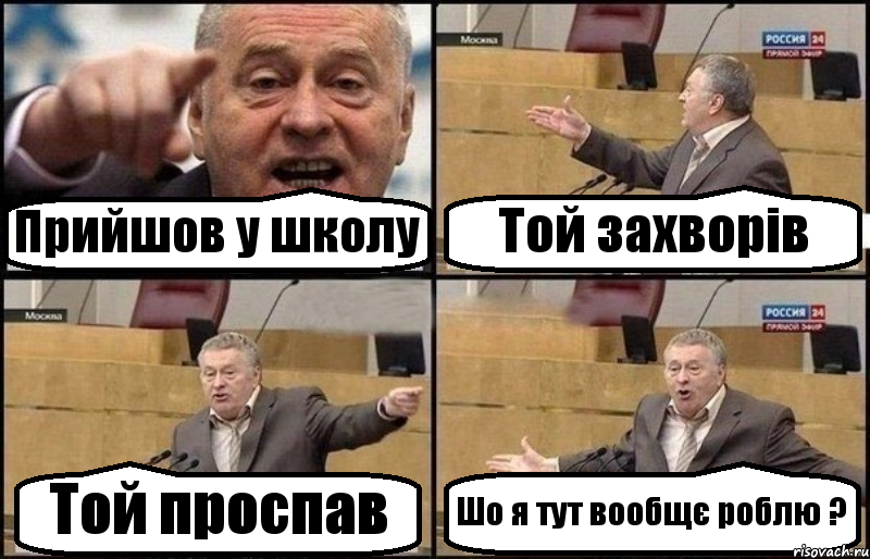 Прийшов у школу Той захворів Той проспав Шо я тут вообщє роблю ?, Комикс Жириновский