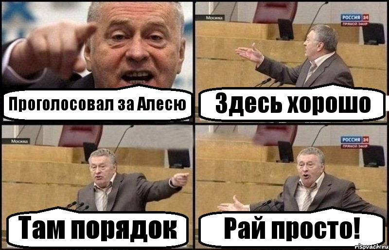 Проголосовал за Алесю Здесь хорошо Там порядок Рай просто!, Комикс Жириновский