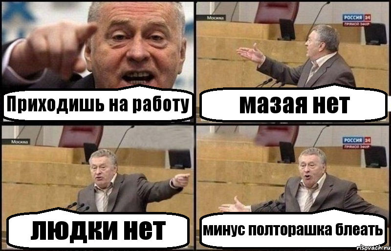 Приходишь на работу мазая нет людки нет минус полторашка блеать