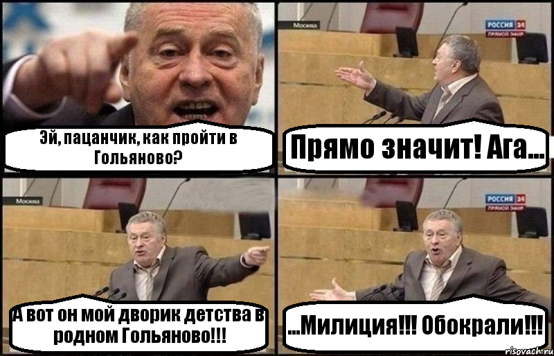 Эй, пацанчик, как пройти в Гольяново? Прямо значит! Ага... А вот он мой дворик детства в родном Гольяново!!! ...Милиция!!! Обокрали!!!