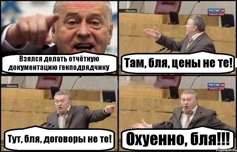 Взялся делать отчётную документацию генподрядчику Там, бля, цены не те! Тут, бля, договоры не те! Охуенно, бля!!!, Комикс Жириновский