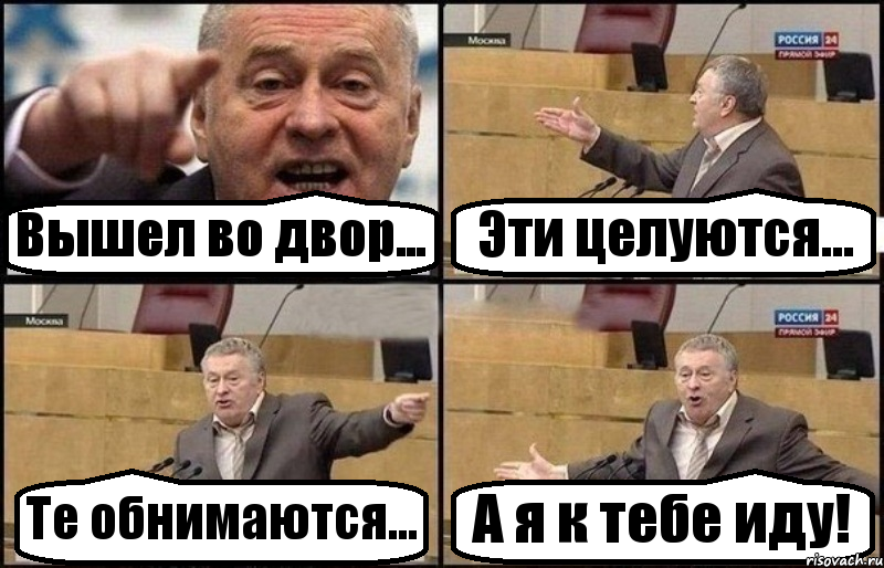 Вышел во двор... Эти целуются... Те обнимаются... А я к тебе иду!