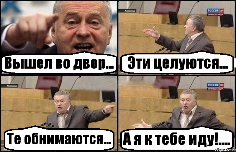 Вышел во двор... Эти целуются... Те обнимаются... А я к тебе иду!....