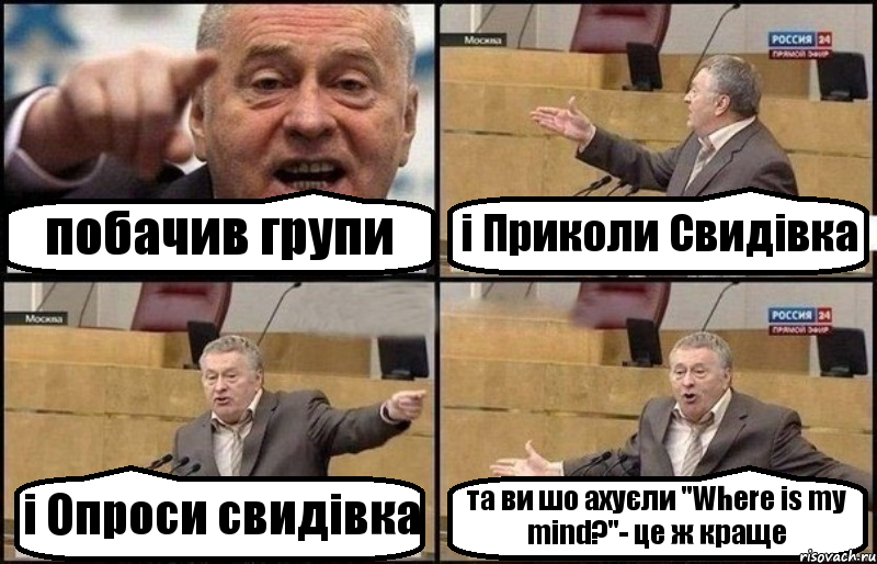 побачив групи і Приколи Свидівка і Опроси свидівка та ви шо ахуєли "Where is my mind?"- це ж краще